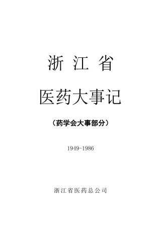 浙江省医药大事记(1949-1986)