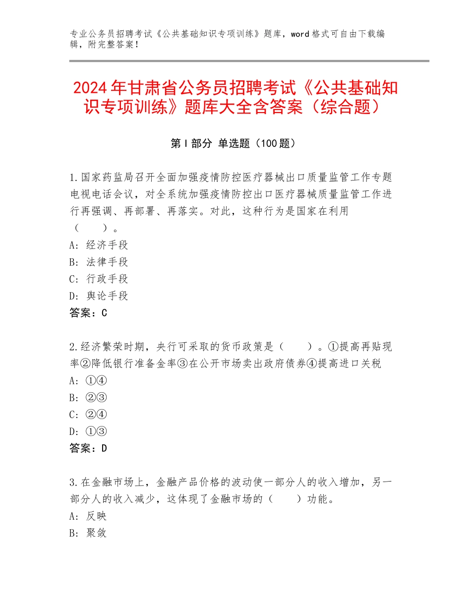 2024年甘肃省公务员招聘考试《公共基础知识专项训练》题库大全含答案（综合题）_第1页