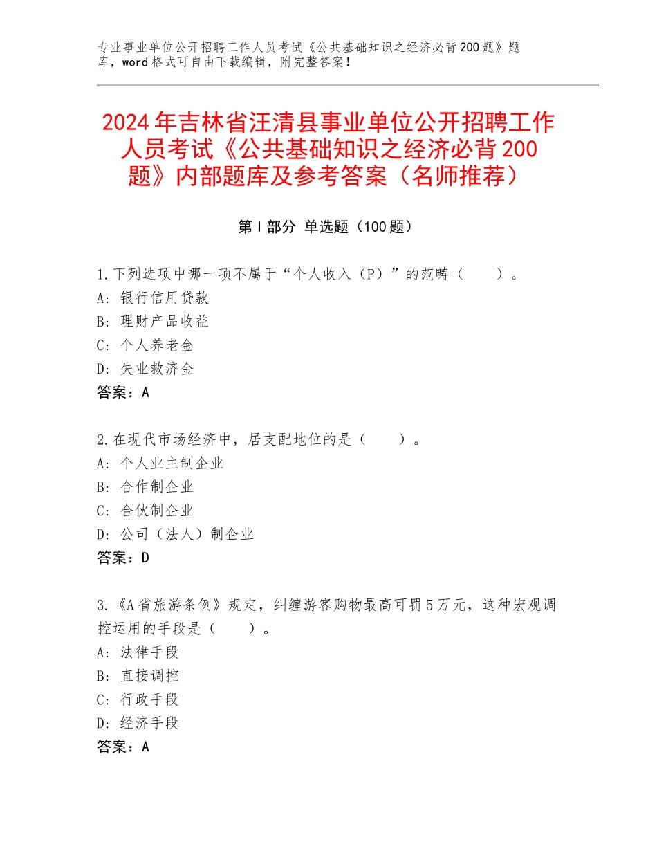 2024年吉林省汪清县事业单位公开招聘工作人员考试《公共基础知识之经济必背200题》内部题库及参考答案（名师推荐）_第1页