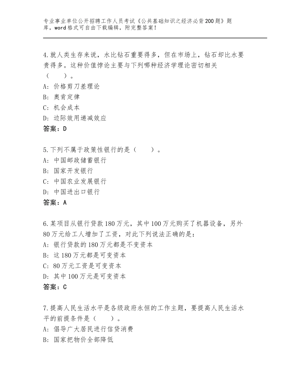 2024年吉林省汪清县事业单位公开招聘工作人员考试《公共基础知识之经济必背200题》内部题库及参考答案（名师推荐）_第2页