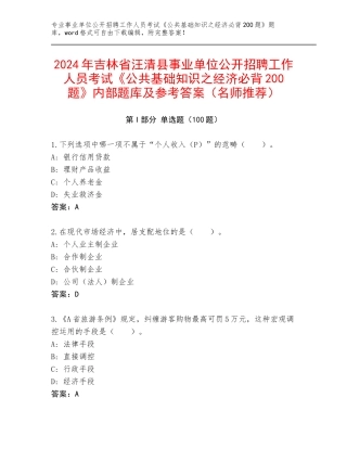 2024年吉林省汪清县事业单位公开招聘工作人员考试《公共基础知识之经济必背200题》内部题库及参考答案（名师推荐）