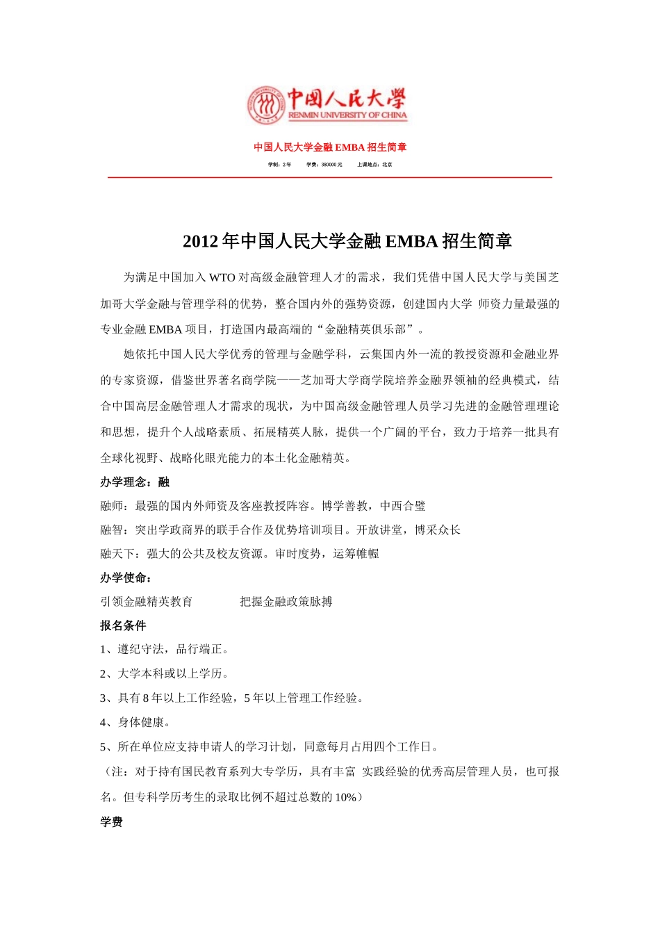 XXXX中国人民大学财政金融学院金融EMBA招生简章(1)_第1页