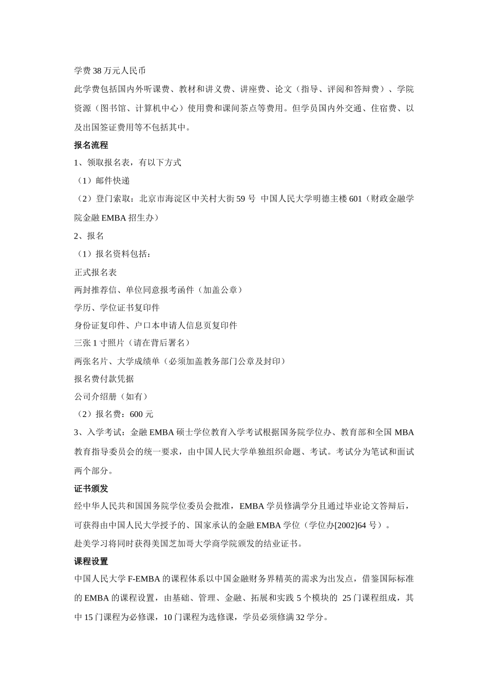 XXXX中国人民大学财政金融学院金融EMBA招生简章(1)_第2页