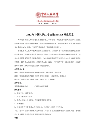 XXXX中国人民大学财政金融学院金融EMBA招生简章(1)