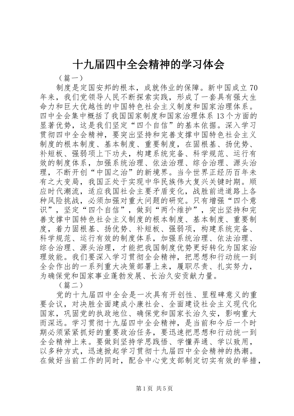 十九届四中全会精神的学习体会_第1页