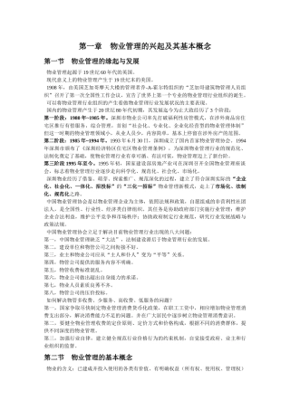 笔记之物业管理