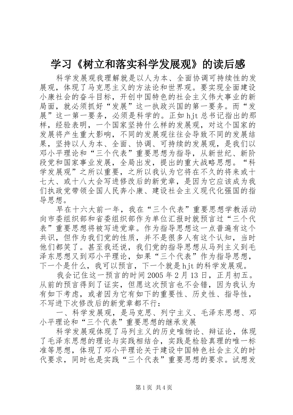 学习《树立和落实科学发展观》的读后感_第1页