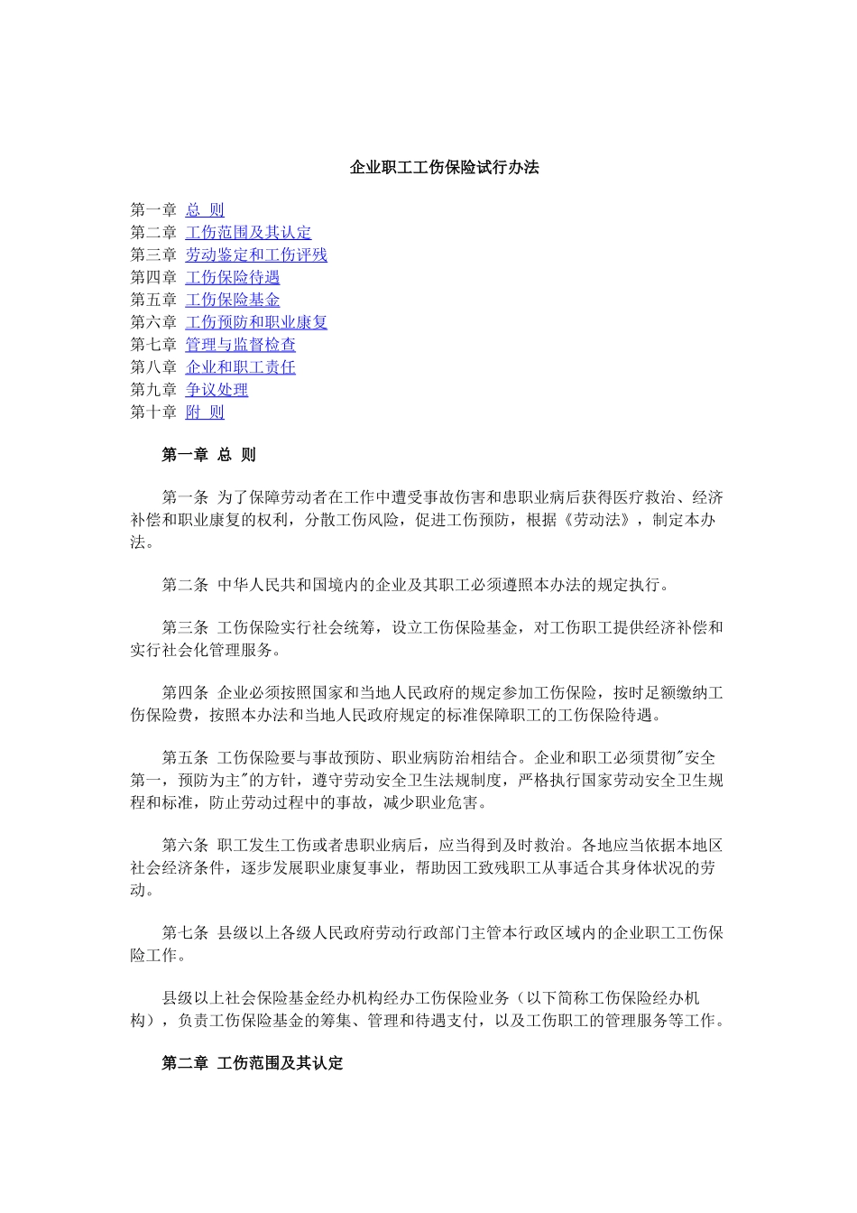 企业职工工伤保险试行办法(1)_第1页