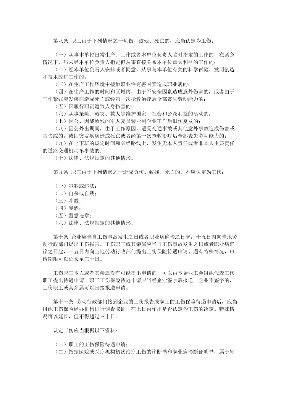 企业职工工伤保险试行办法(1)_第2页