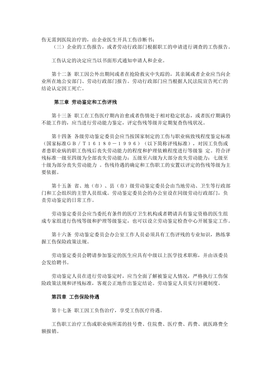 企业职工工伤保险试行办法(1)_第3页