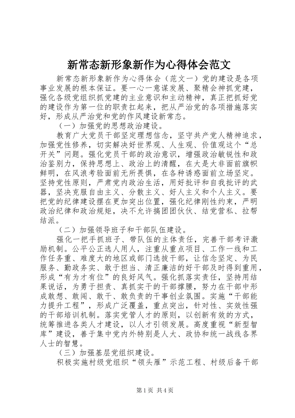 新常态新形象新作为心得体会范文_第1页