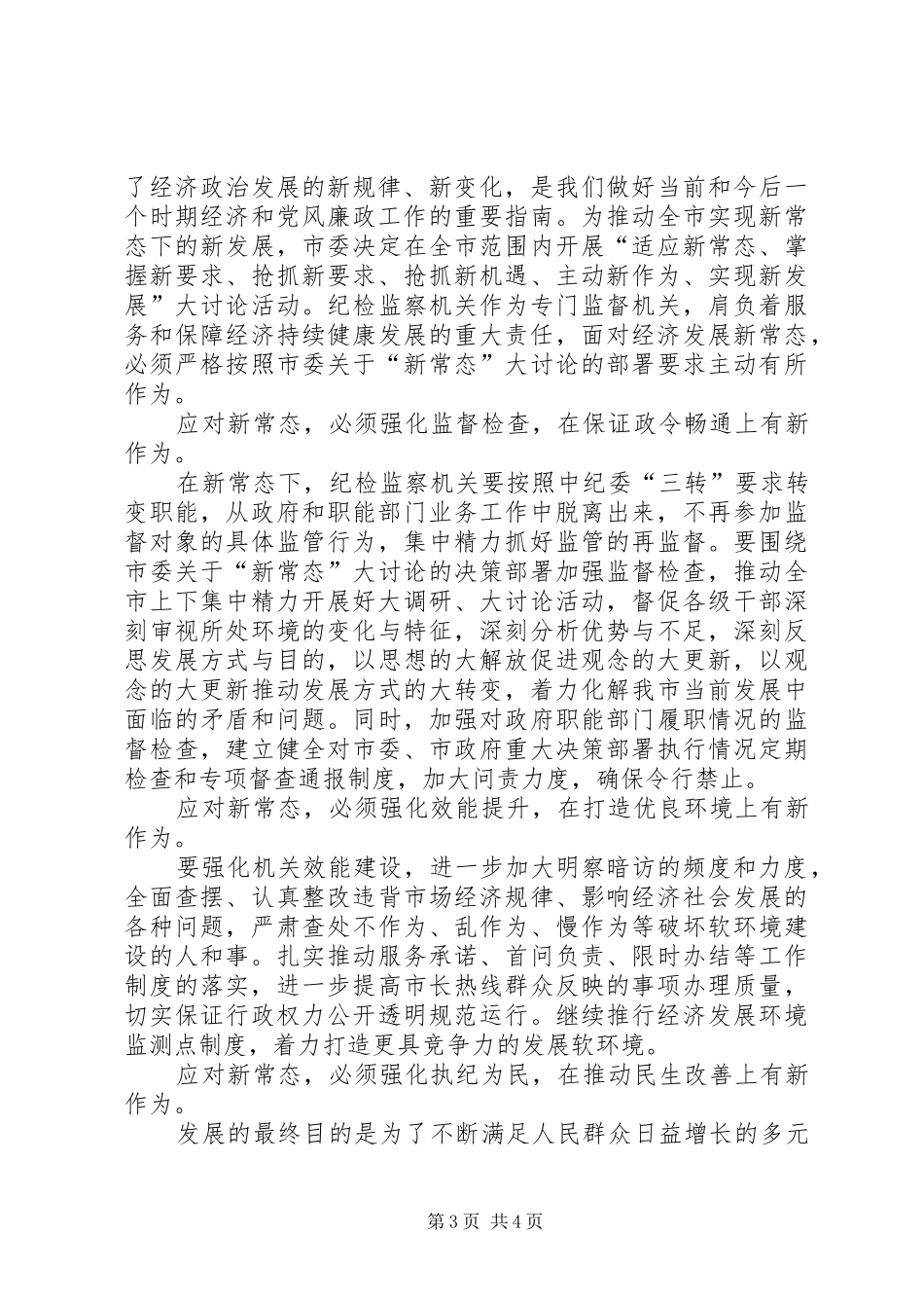 新常态新形象新作为心得体会范文_第3页