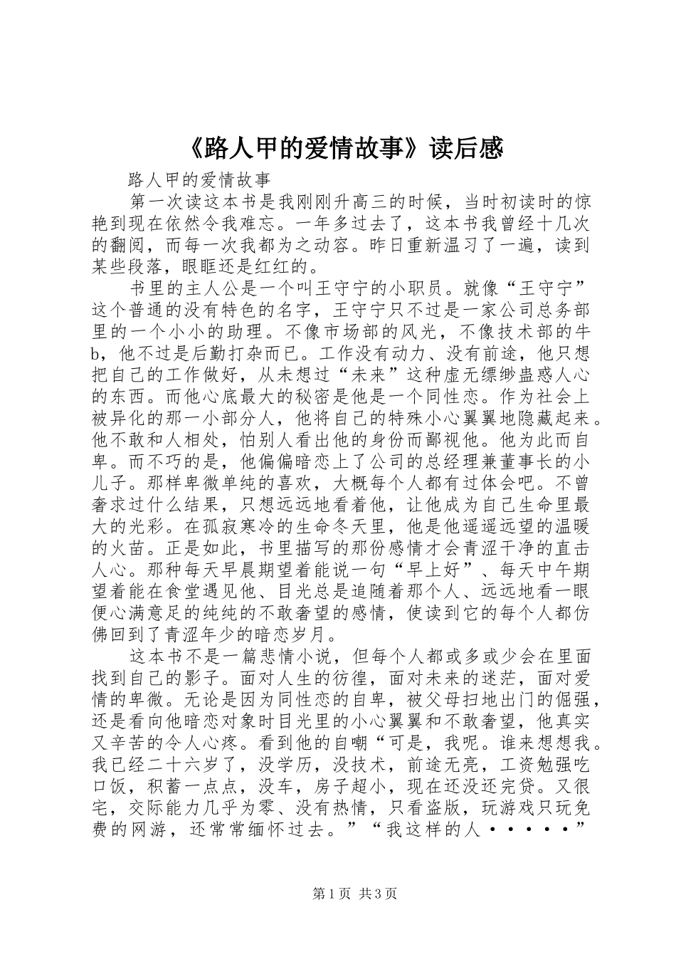 《路人甲的爱情故事》读后感_第1页
