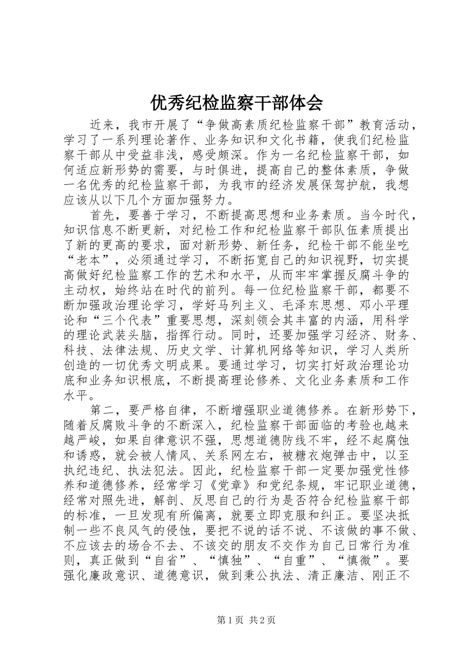 优秀纪检监察干部体会_第1页