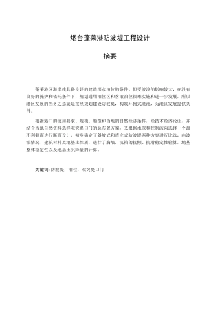 烟台蓬莱港防波堤工程设计说明书