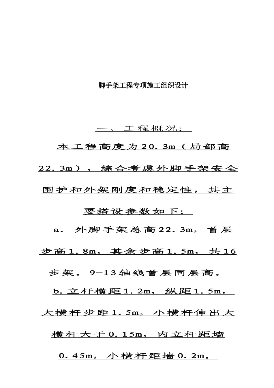 脚手架工程专项施工设计方案_第1页