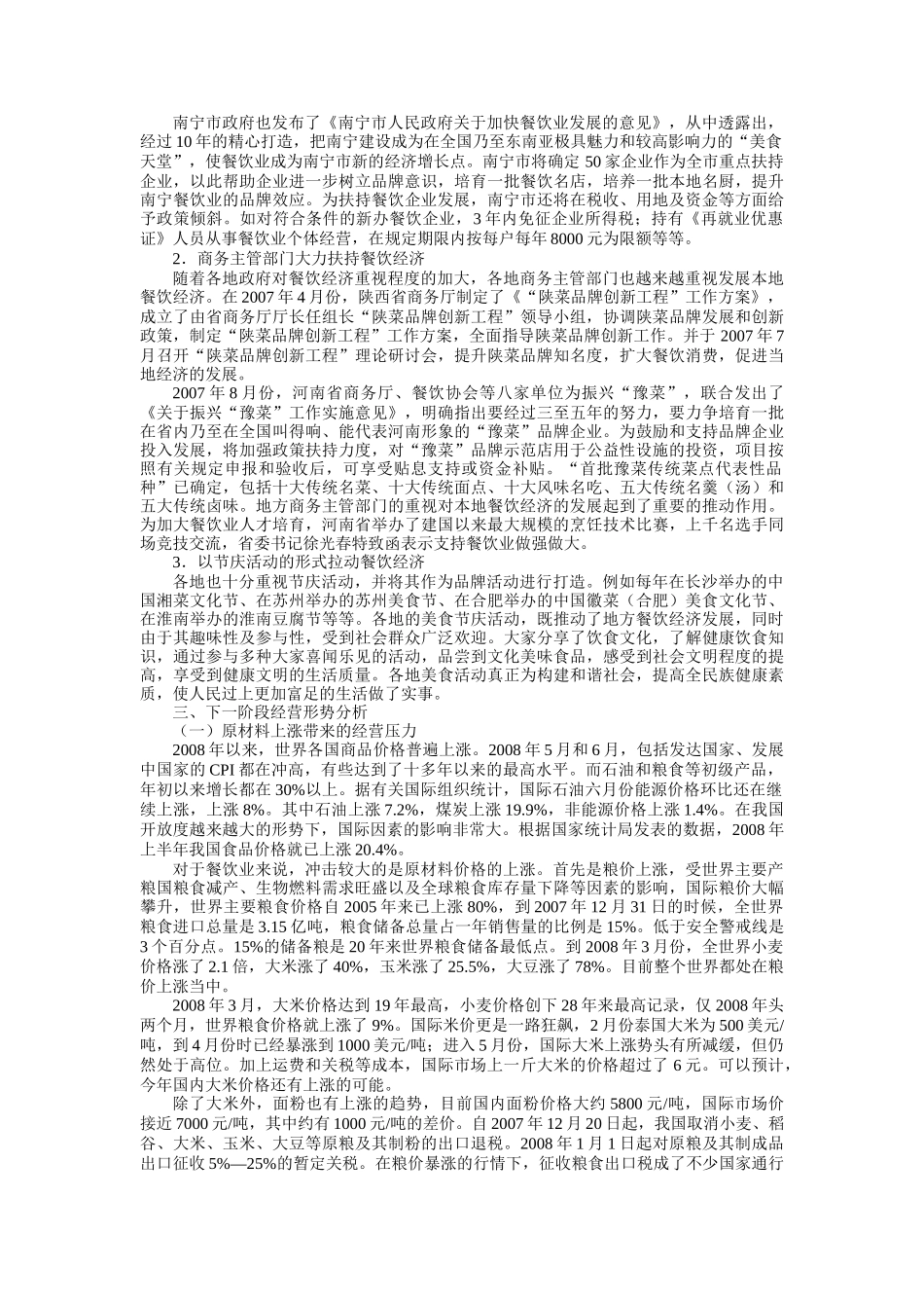 现阶段餐饮业整体运行状况分析_第3页