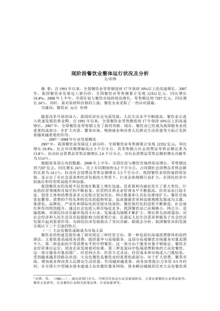 现阶段餐饮业整体运行状况分析