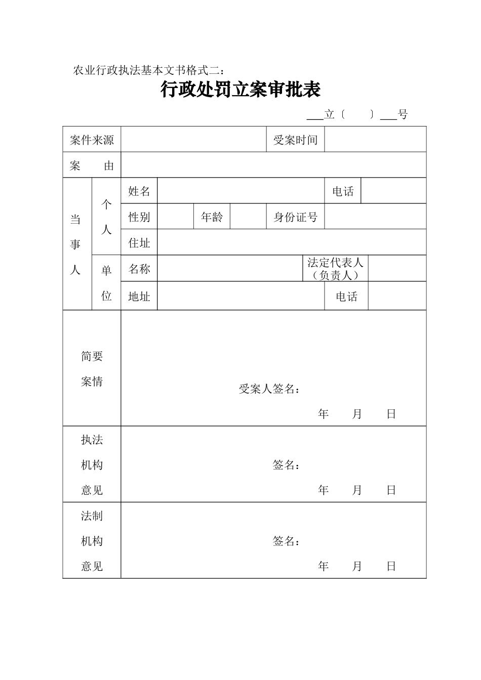 农业行政执法基本文书格式模板_第3页