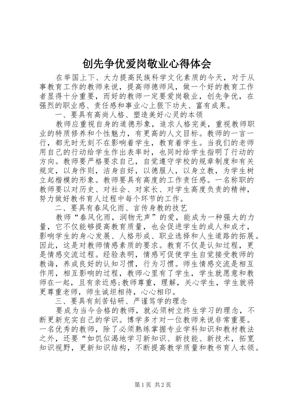 创先争优爱岗敬业心得体会_第1页