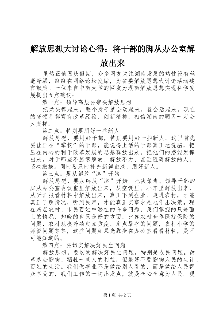 解放思想大讨论心得：将干部的脚从办公室解放出来_第1页
