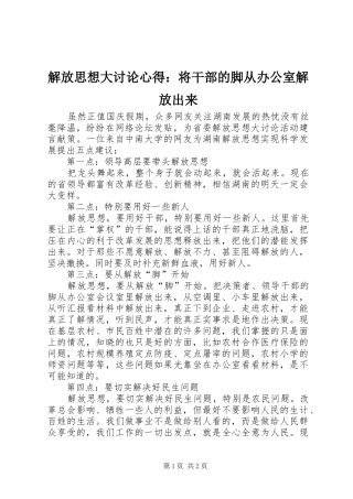 解放思想大讨论心得：将干部的脚从办公室解放出来