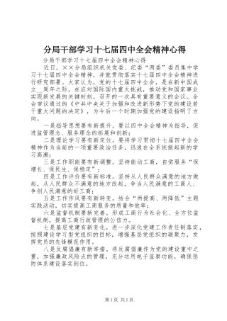 分局干部学习十七届四中全会精神心得