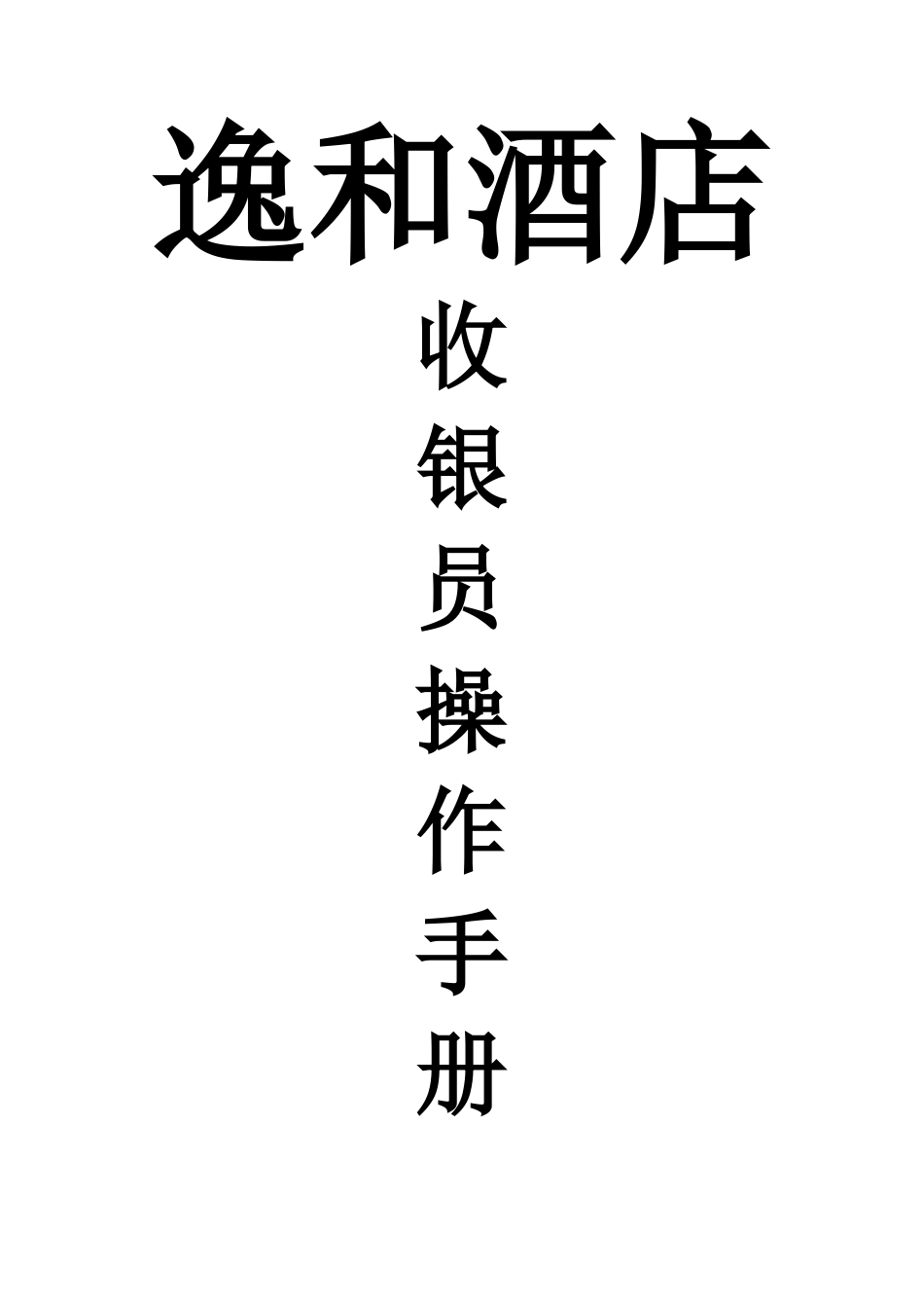 酒店收银员操作规范手册_第1页