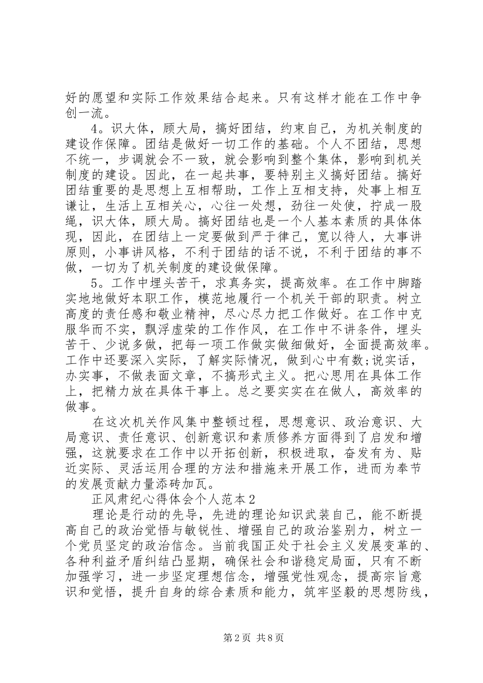 正风肃纪心得体会个人范本_第2页
