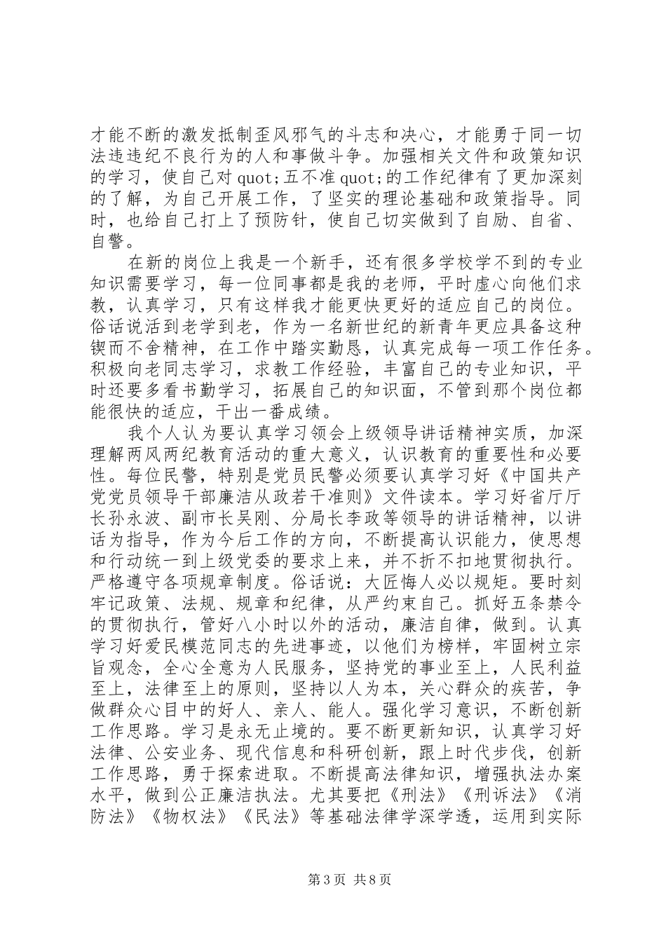 正风肃纪心得体会个人范本_第3页