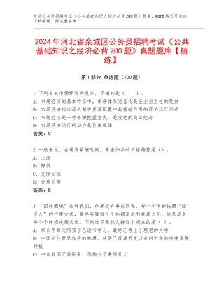 2024年河北省栾城区公务员招聘考试《公共基础知识之经济必背200题》真题题库【精练】