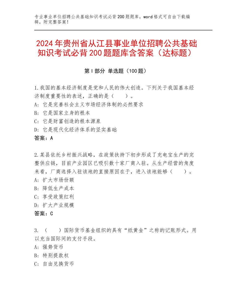 2024年贵州省从江县事业单位招聘公共基础知识考试必背200题题库含答案（达标题）_第1页