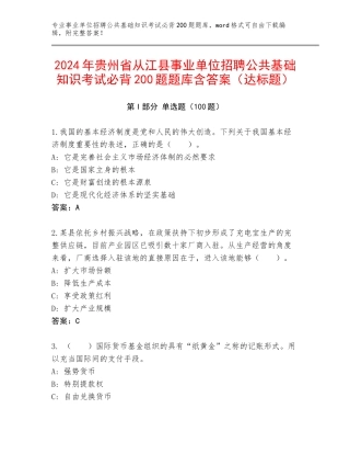 2024年贵州省从江县事业单位招聘公共基础知识考试必背200题题库含答案（达标题）