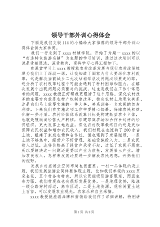领导干部外训心得体会