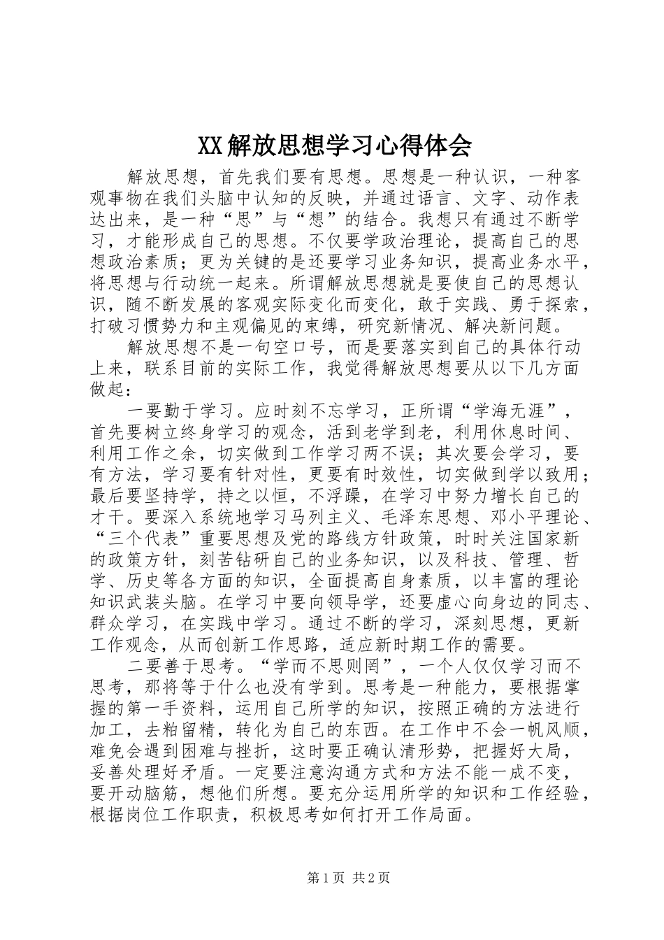 XX解放思想学习心得体会_第1页