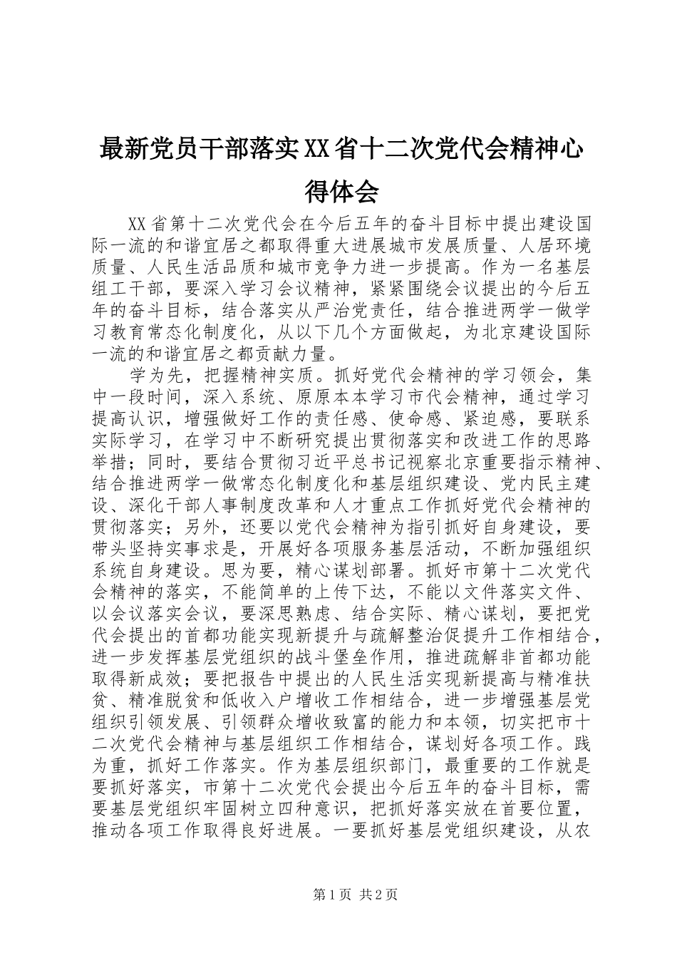 最新党员干部落实XX省十二次党代会精神心得体会_第1页