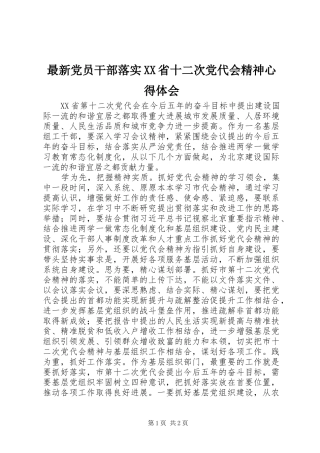 最新党员干部落实XX省十二次党代会精神心得体会