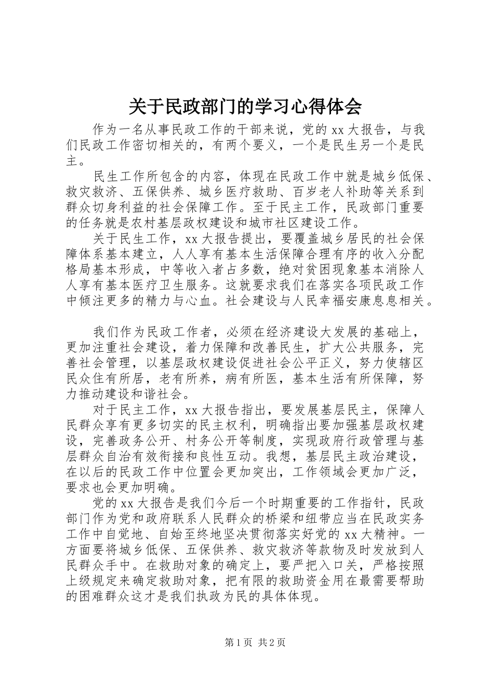 关于民政部门的学习心得体会_第1页