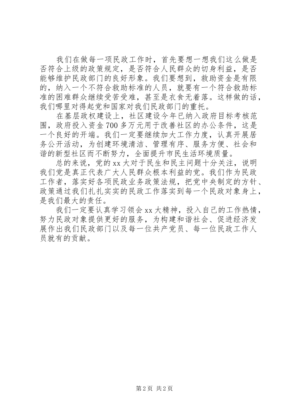 关于民政部门的学习心得体会_第2页