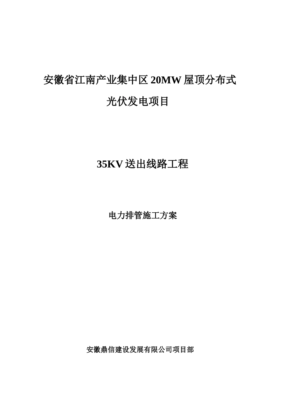 光伏发电项目电力排管施工方案_第1页