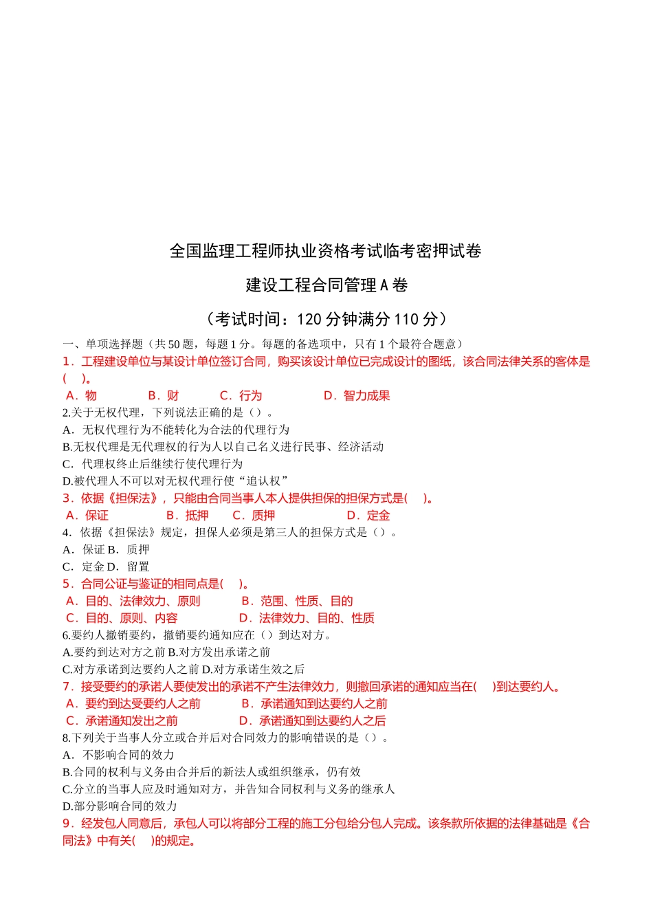 全国监理工程师执业资格考试临考密押试卷_第1页