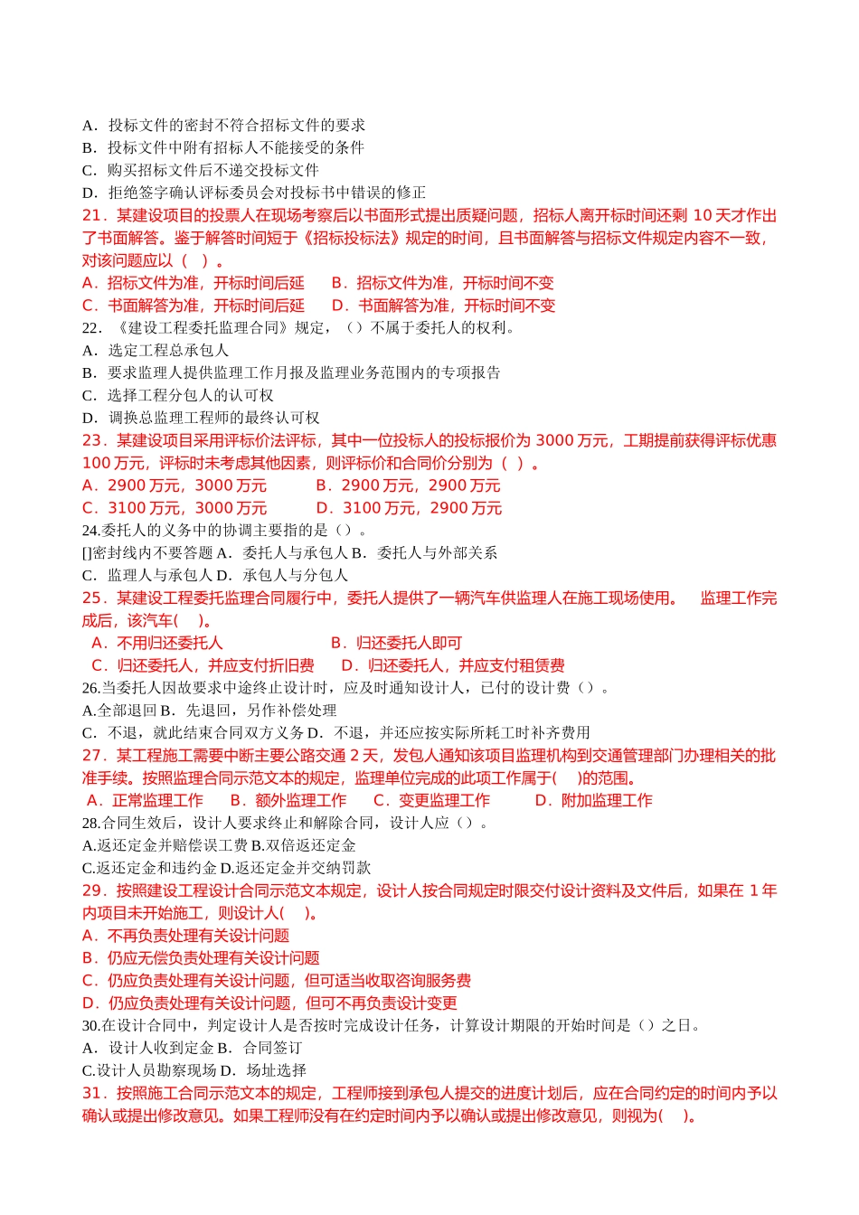 全国监理工程师执业资格考试临考密押试卷_第3页