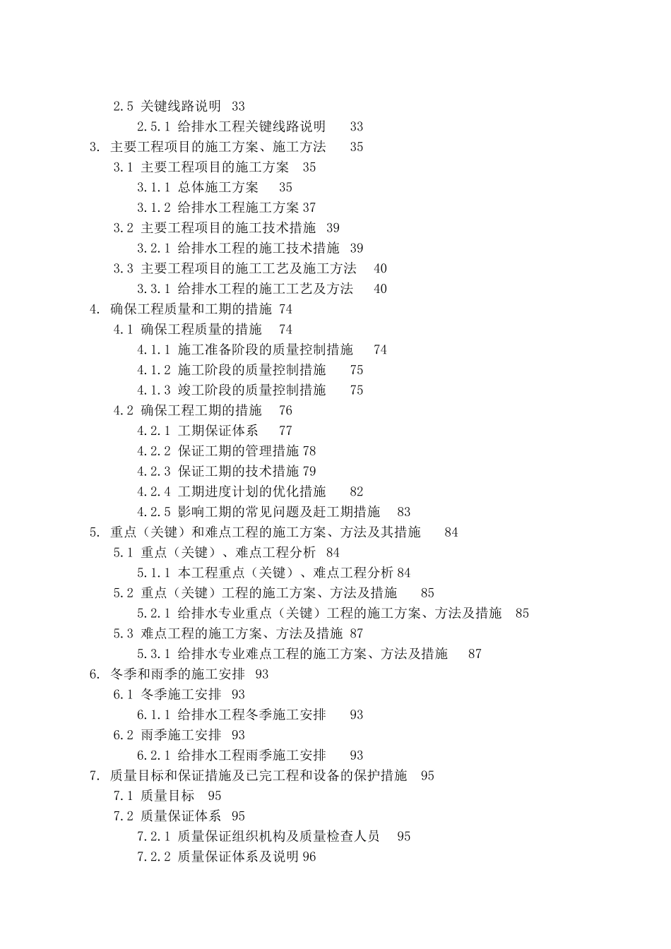 某铁路段站后给排水施工组织设计方案G(DOC155页)_第2页