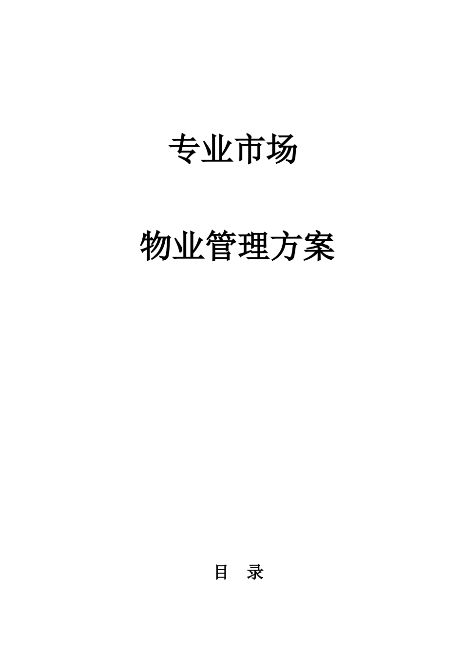 1专业市场物业管理方案_第1页