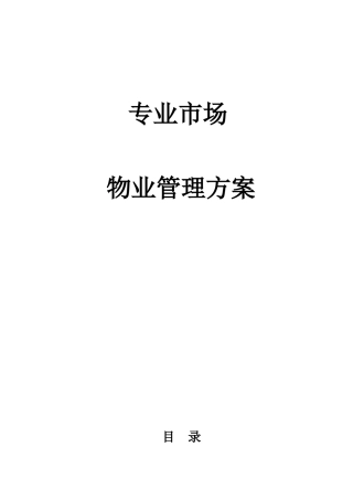 1专业市场物业管理方案