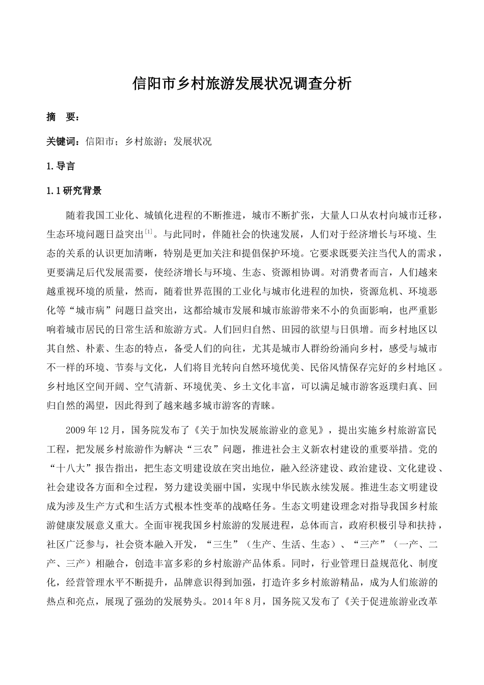 信阳市乡村旅游发展状况调查分析_第1页
