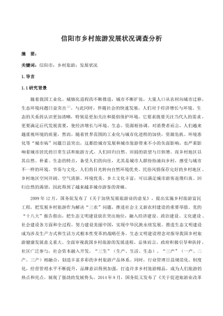 信阳市乡村旅游发展状况调查分析