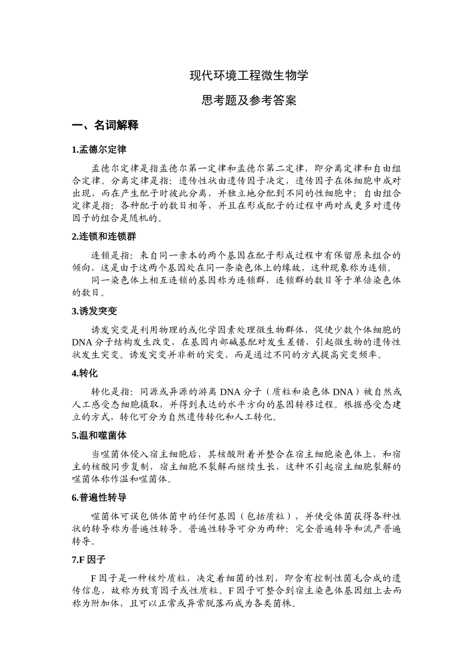 现代环境工程微生物学思考题及答案_第1页