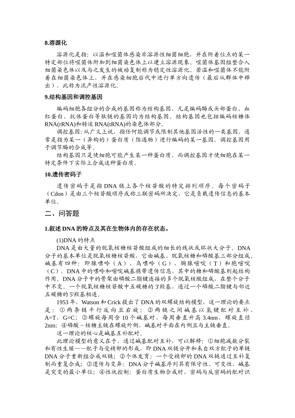 现代环境工程微生物学思考题及答案_第2页