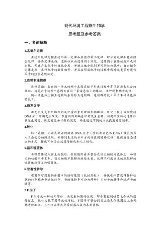 现代环境工程微生物学思考题及答案